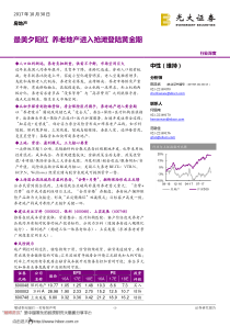 光大证券房地产行业最美夕阳红养老地产进入抢滩登陆黄金期