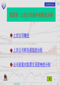 上市公司条件和分析