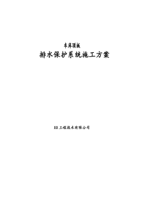 车库顶板排水保护系统施工组织设计方案