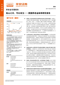 平安证券保险美国养老金体系研究报告他山之石可以攻玉