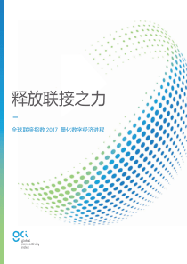 Gci释放连接之力量化数字经济进程201734页