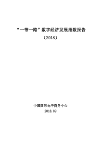 中国国际电商中心一带一路数字经济发展指数报告2018941页