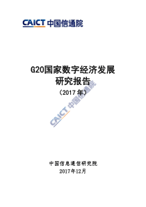 信通院2017年G20国家数字经济发展研究报告20171259页