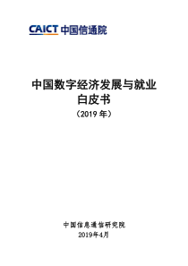 信通院中国数字经济发展与就业白皮书2019481页