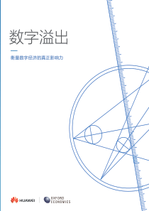 华为数字溢出衡量数字经济的真正影响力2017201756页