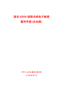 pn海关H2000保税仓库电子帐册宣传手册(企业版)(DOC 30)