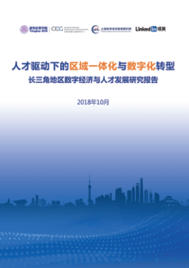 清华人才驱动下的区域一体化与数字化转型长三角地区数字经济与人才发展研究报告20181070页