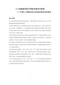 清华大学中国人工智能社会认知发展与需求研究报告人工智能驱动的中国经济数字化转型2018126页