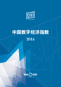 财新数联2018年6月中国数字经济指数报告2018619页