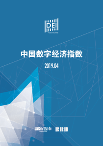 财新智库2019年4月中国数字经济指数报告2019418页