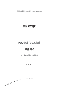 PoC手册-2具体测试-Lab02策略配置与会话管理