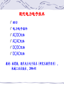 绪论、电力半导体器件基础及其使用相关技术