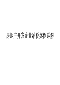 房地产开发企业纳税案例详解