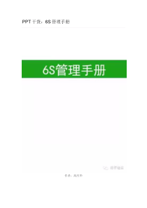 PPT干货：6S管理手册