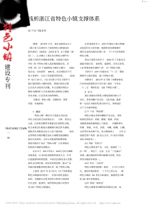 07浅析浙江省特色小镇支撑体系