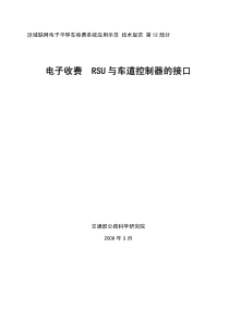 区域联网电子不停车收费系统应用示范