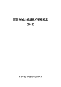 西昌市规划技术管理规定2018版