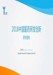 2018中国医药研发创新研究报告亿欧64页