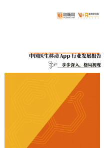 2018年中国医生移动App行业发展报告