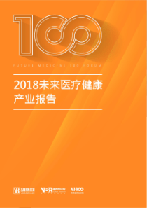 2018未来医疗健康产业报告动脉网20191101页