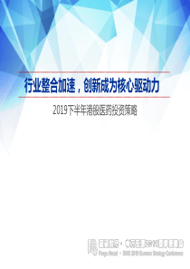 2019下半年港股医药行业投资策略行业整合加速创新成为核心驱动力20190709申万宏源香