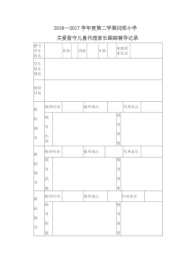 留守儿童代理家长跟踪辅导记录