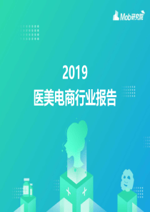 2019医美电商行业报告Mob研究院2019841页