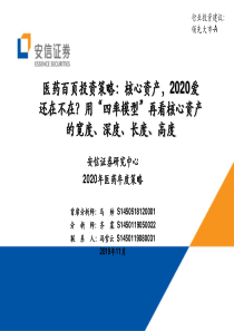 2019医药行业投资策略用四率模型再看核心资产的宽度深度长度高度安信证券113页