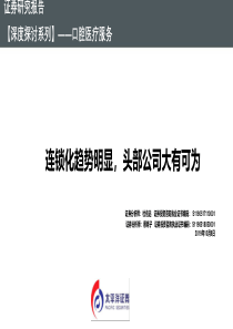 2019口腔医疗服务行业深度报告连锁化趋势明显头部公司大有可为61页