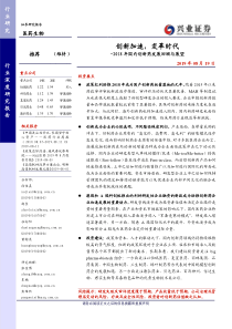 2019国内创新药发展回顾与展望创新加速变革时代医药生物277页