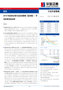 2019年医药生物行业投资策略医药篇寻找政策免疫品种20190222华金证券41页