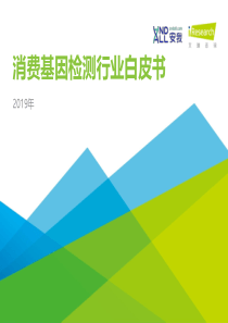 2019年消费基因检测行业白皮书45页