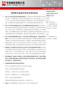 20200201华泰期货商品专题报告新型肺炎疫情对商品行情的影响