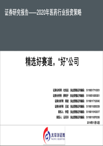 2020年医药行业投资策略精选好赛道好公司75页