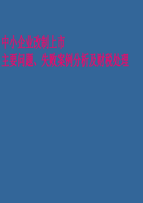 拟上市中小板、创业板企业改制上市主要问题、失败案例