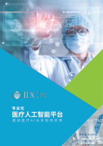 IDC专业化医疗人工智能平台驱动医疗AI从实验到实用2019224页