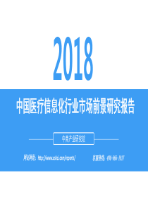 中商文库2018年中国医疗信息化行业市场前景研究报告45页