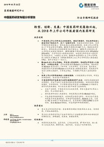 中国医药行业研发专题分析报告转型创新发展中国医药研发蓬勃兴起从2018年上市公司年报看国内