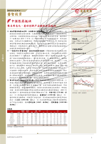 中国医药行业集采常态化看好创新产业链和非药板块20190220招银国际14页