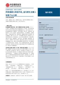 互联网行业海外研究阿里健康大药房升级盒马鲜生全量入驻饿了么口碑20190916中信建投27