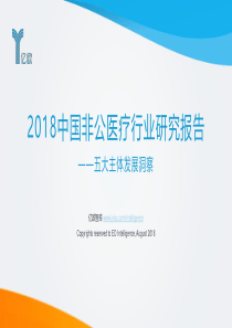 亿欧2018中国非公医疗行业研究报告五大主体发展洞察57页