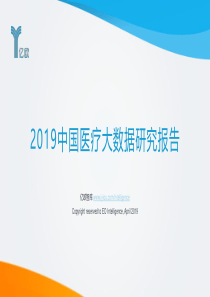 亿欧2019中国医疗大数据研究报告2019452页