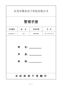 QEM-001管理手册