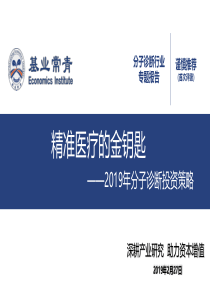 分子诊断行业专题报告2019年分子诊断投资策略精准医疗的金钥匙20190227基业常青经济研