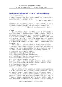 提升纺织印染企业国际竞争力 —－潍坊二印管理改善案例分析（DOC 9页）