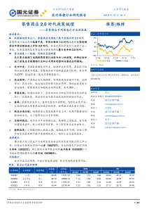 医疗保健行业零售药店系列报告之行业政策篇零售药店20时代政策梳理20190716国元证券3