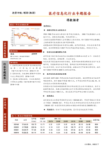 医疗信息化行业专题报告得数据者181118