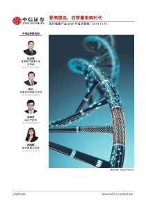 医疗健康产业2020年投资策略登高望远后带量采购时代59页