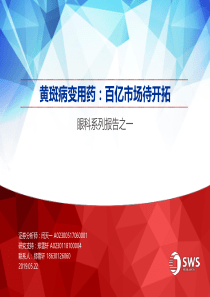 医疗健康行业眼科系列报告之一黄斑病变用药百亿市场待开拓20190522申万宏源34页