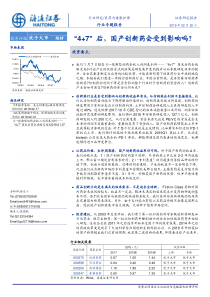 医药与健康护理行业47后国产创新药会受到影响吗20190222海通证券23页